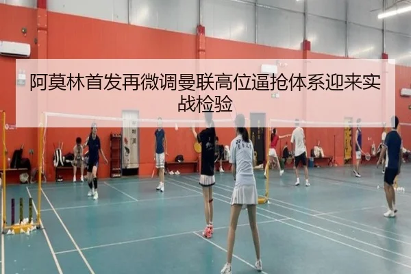 阿莫林首发再微调曼联高位逼抢体系迎来实战检验